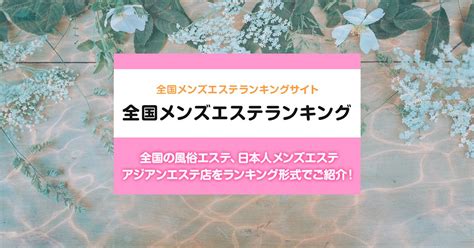 恵庭 メンズエステ|北海道/千歳市内の総合メンズエステランキング（風俗エステ・。